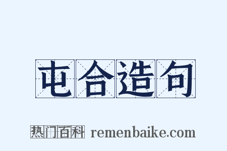 屯合造句是什么意思的图片